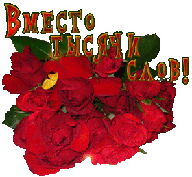 Открытки с цветами и надписью - вместо 1000 слов. Открытки для женщин.