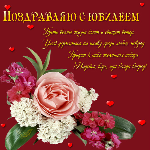 Открытки с поздравлениями к Юбилею.  С Юбилеем, поздравить. 
