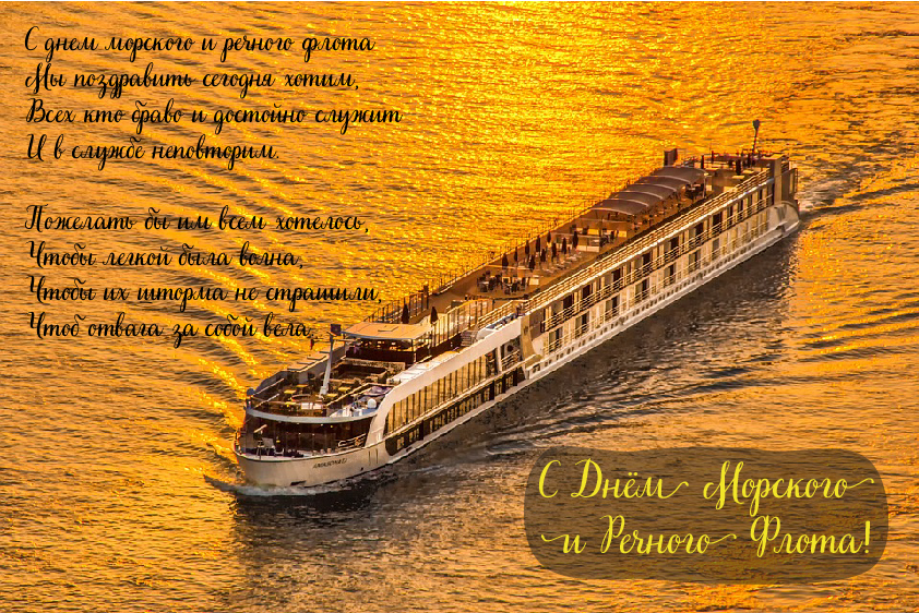 Открытки с поздравлениями ко Дню морского и речного флота.  