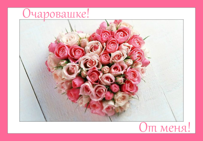 Открытки с цветами и надписью - от меня! Открытки для женщин.