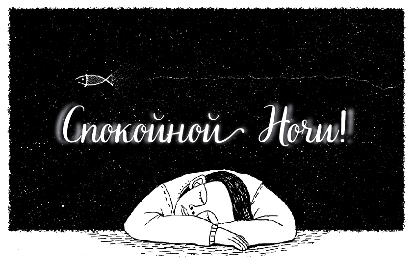 Открытки с надписью - доброй ночи! Открытки с пожеланием доброй ночи.