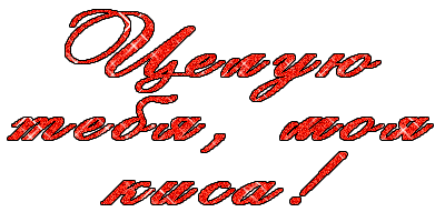 Открытки с поцелуями для любимых. Воздушный поцелуй любимым.