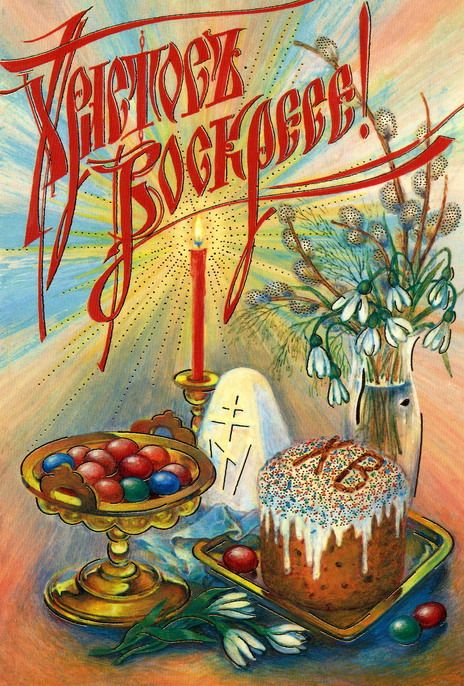 Открытки к празднику Светлой Пасхи. Открытки на Пасху. Христос Воскресе!