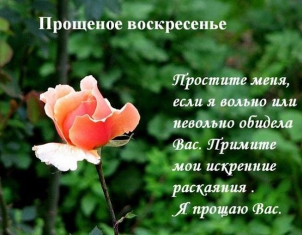 Открытки Открытки с поздравлениями к Прощеному Воскресенью. С Прощеным Воскресеньем! Открытки с поздравлениями к Прощеному Воскресенью. С Прощеным Воскресеньем! Красивые открытки смотреть онлайн бесплатно. Поздравления на Прощеное Воскресенье. Прости.