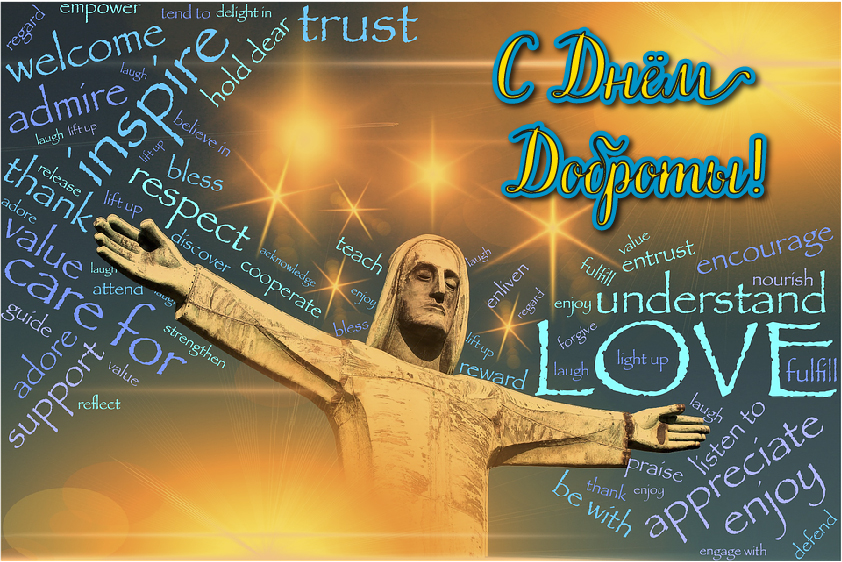 Открытки Открытки с поздравлениями ко Дню доброты. С Днём доброты открытки. Открытки с поздравлениями ко Дню доброты. С Днём доброты открытки. Красивые открытки смотреть онлайн бесплатно. Поздравления на День доброты. Добрые дела и их праздник.