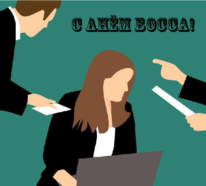 Открытки Открытки с поздравлениями на День босса. С Днём босса открытки. Открытки с поздравлениями на День босса. С Днём босса открытки. Красивые открытки смотреть онлайн бесплатно. Поздравления для босса, для шефа, для начальника. С Днём босса!
