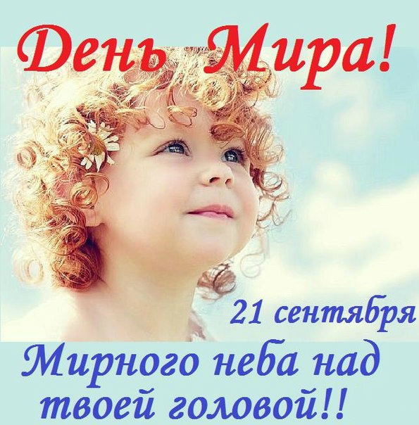 Открытки Открытки с поздравлениями на международный День Мира. С Днём Мира! Открытки с поздравлениями на международный День Мира. С Днём Мира! Красивые открытки смотреть онлайн бесплатно. Поздравления С междйнародным Днём Мира. День Мира!