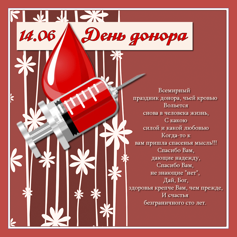 Открытки Открытки с поздравлениями ко Дню донора. С Днём донора открытки. Открытки с поздравлениями ко Дню донора. С Днём донора открытки. Красивые открытки смотреть онлайн бесплатно. Поздравления на День донора. Праздник всех доноров. Почетные люди - доноры.