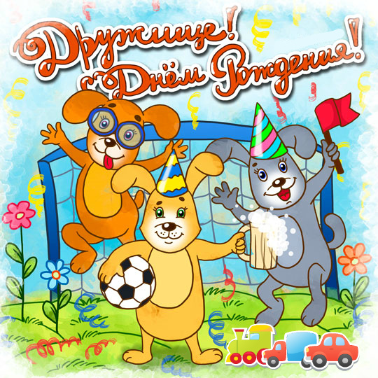 Открытки ко Дню Рождения другу или подруге. Открытки друзьям.