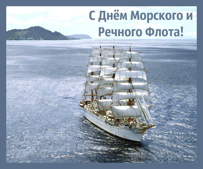 Открытки с поздравлениями ко Дню морского и речного  флота. 