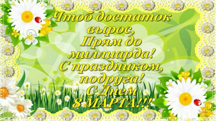 Открытки с 8 марта для подруги. Открытки 8 марта подружкам. 