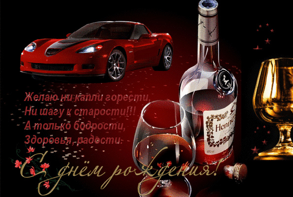 Открытки ко Дню Рождения для мужчин. Открытки на День Рождения.