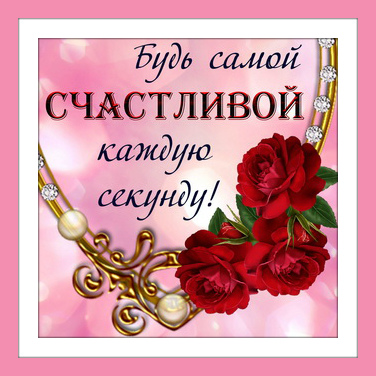 Открытки с поздравлениями ко Дню счастья. С Днём счастья открытки.