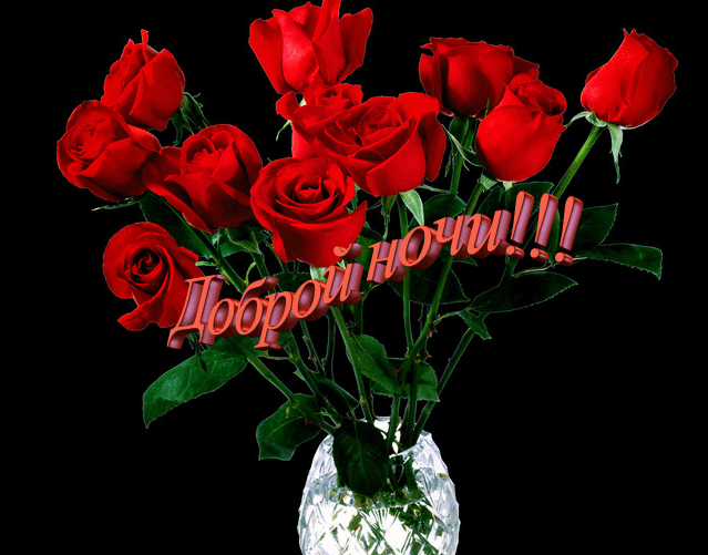 Открытки с надписью - доброй ночи! Открытки с пожеланием доброй ночи.