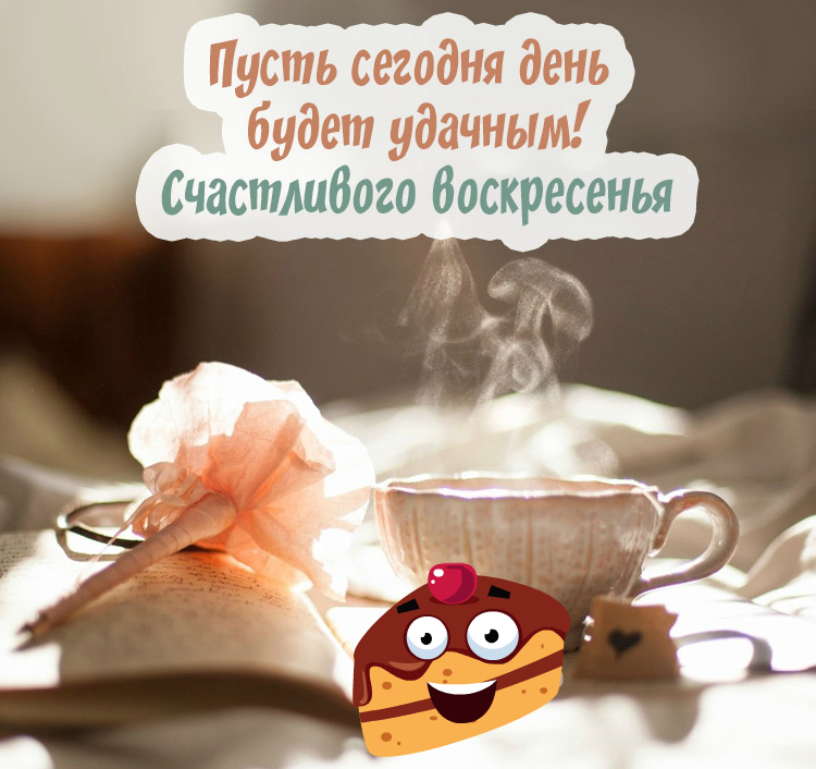 Открытки с пожеланием удачного воскресенья. Открытки на воскресенье.