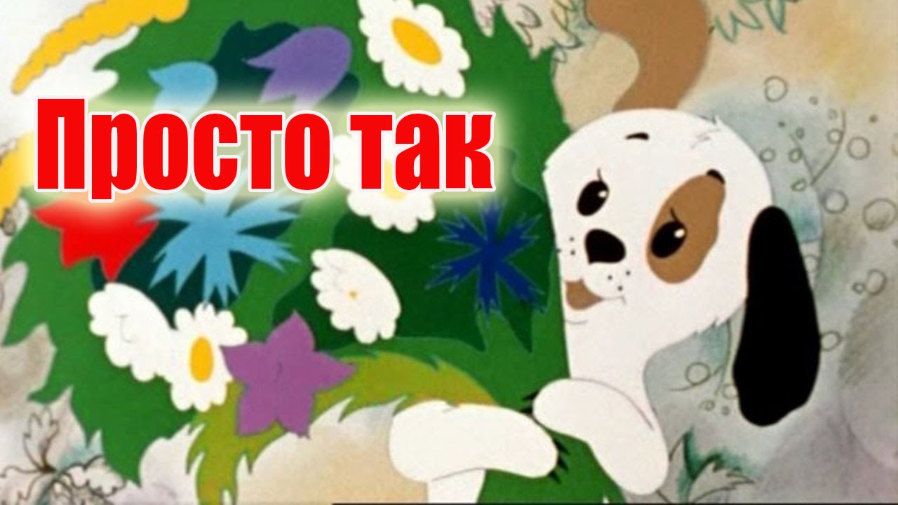 Открытки с цветами и надписью - просто так! Открытки для женщин.