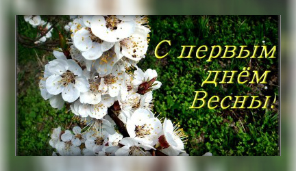 Открытки Открытки с поздравлениями с первым днём весны. Первый день весны. Открытки с поздравлениями с первым днём весны. Первый день весны. Красивые открытки смотреть онлайн бесплатно. Открытки с первым днем весны. Приятные пожелания.