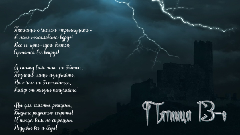 Открытки с пожеланиями на Пятницу 13-е. С Пятницей 13 открытки.
