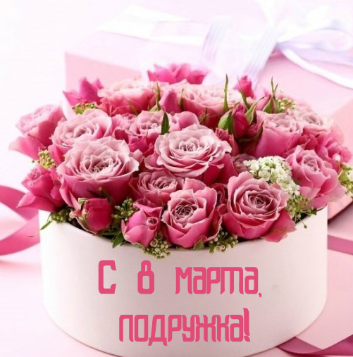 Открытки с 8 марта для подруги. Открытки 8 марта подружкам. 