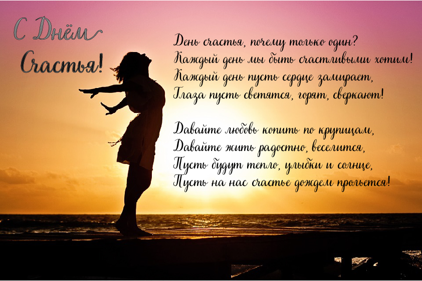 Открытки с поздравлениями ко Дню счастья. С Днём счастья открытки.
