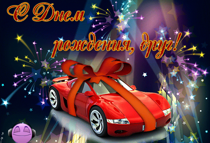 Открытки ко Дню Рождения другу или подруге. Открытки друзьям.