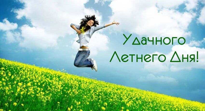 Открытки на лето. Пожелания хороших летних дней. Летние открытки.