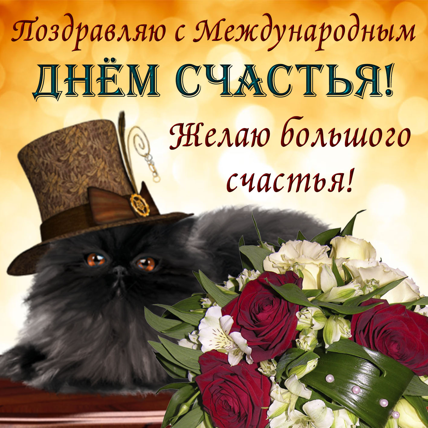 Открытки с поздравлениями ко Дню счастья. С Днём счастья открытки.