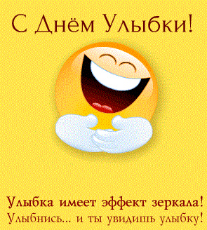 Открытки с поздравлениями на День улыбки. С Днём улыбки. Праздник.