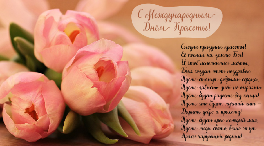 Открытки Поздравления с международным Днём Красоты. С Днём Красоты!!! Поздравления с международным Днём Красоты. С Днём Красоты!!! Красивые открытки смотреть онлайн бесплатно. Открытки с поздравлениями с международным Днём Красоты.