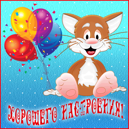 Открытки для хорошего настроения. Красивые открытки - хорошего настроения.