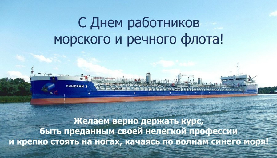 Открытки с поздравлениями ко Дню морского и речного  флота. 