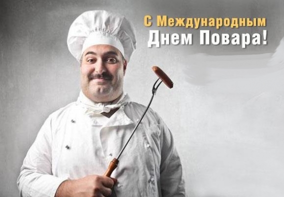 Открытки Открытки с поздравлениями ко Дню повара. Открытки с Днём повара! Открытки с поздравлениями ко Дню повара. Открытки с Днём повара! Красивые открытки смотреть онлайн бесплатно. День повара - поздравления. Поздравить поваров с праздником.