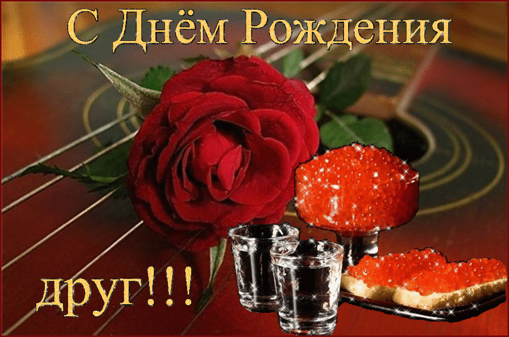 Открытки ко Дню Рождения другу или подруге. Открытки друзьям.