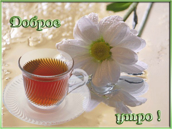 Открытки с надписью - доброе утро.  Открытки с добрым утром. 