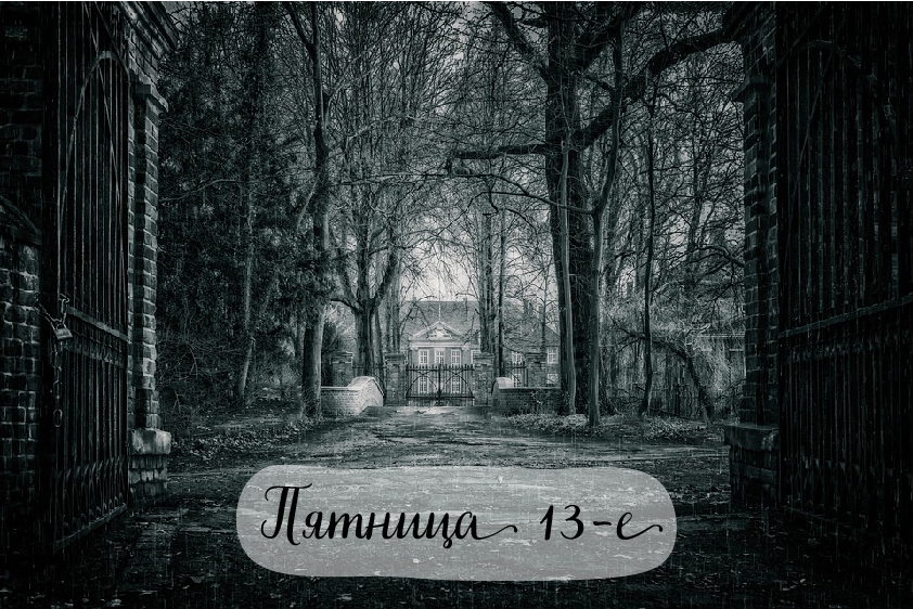 Открытки с пожеланиями на Пятницу 13-е. С Пятницей 13 открытки.