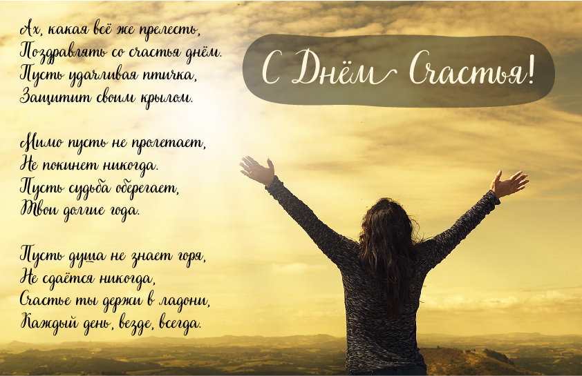 Открытки с поздравлениями ко Дню счастья. С Днём счастья открытки.