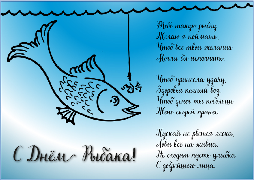 Открытки Открытки с поздравлениями ко Дню рыбака. С Днём рыбака открытки. Открытки с поздравлениями ко Дню рыбака. С Днём рыбака открытки. Красивые открытки смотреть онлайн бесплатно. Поздравления на День рыбака. День всех рыбаков мира.