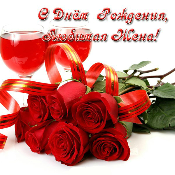 Открытки любимой жене на любой праздник. Открытки для жены с любовью.