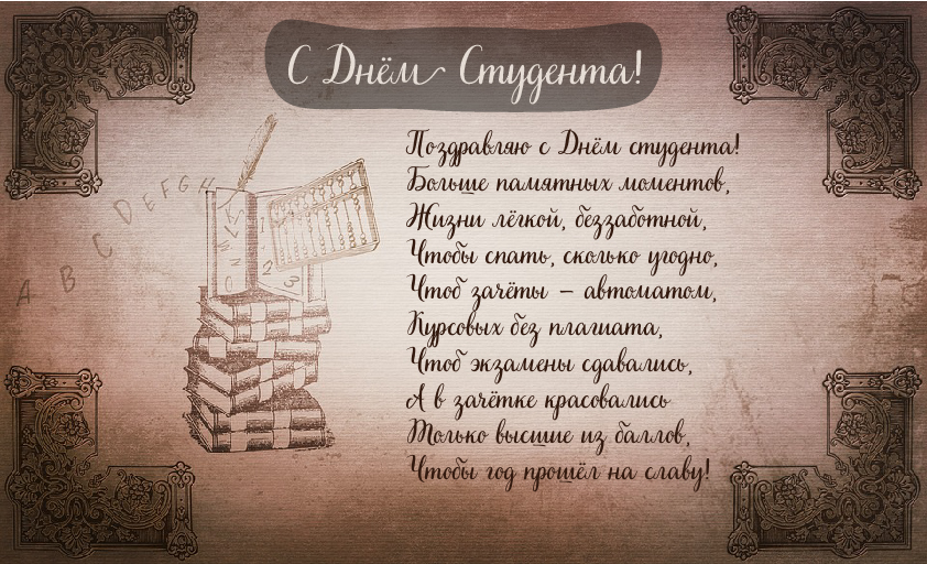 Открытки Открытки с поздравлениями ко Дню студента. С Днём студента!  Открытки с поздравлениями ко Дню студента. С Днём студента! Красивые открытки смотреть онлайн бесплатно. Поздравление всех студентов с праздником. День студента.