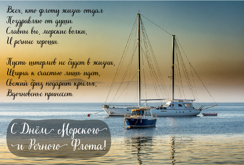Открытки с поздравлениями ко Дню морского и речного флота.  