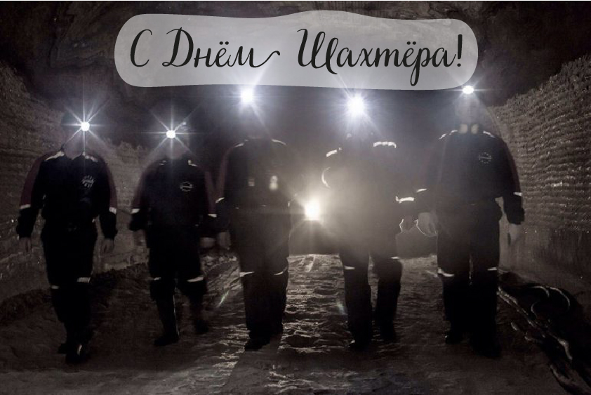 Открытки Открытки с поздравлениями на День Шахтёра. С Днём Шахтёра!!  Открытки с поздравлениями на День Шахтёра. С Днём Шахтёра!! Красивые открытки смотреть онлайн бесплатно. Поздравления с Днём Шахтёра. Шахтёры. Поздравления для близких.