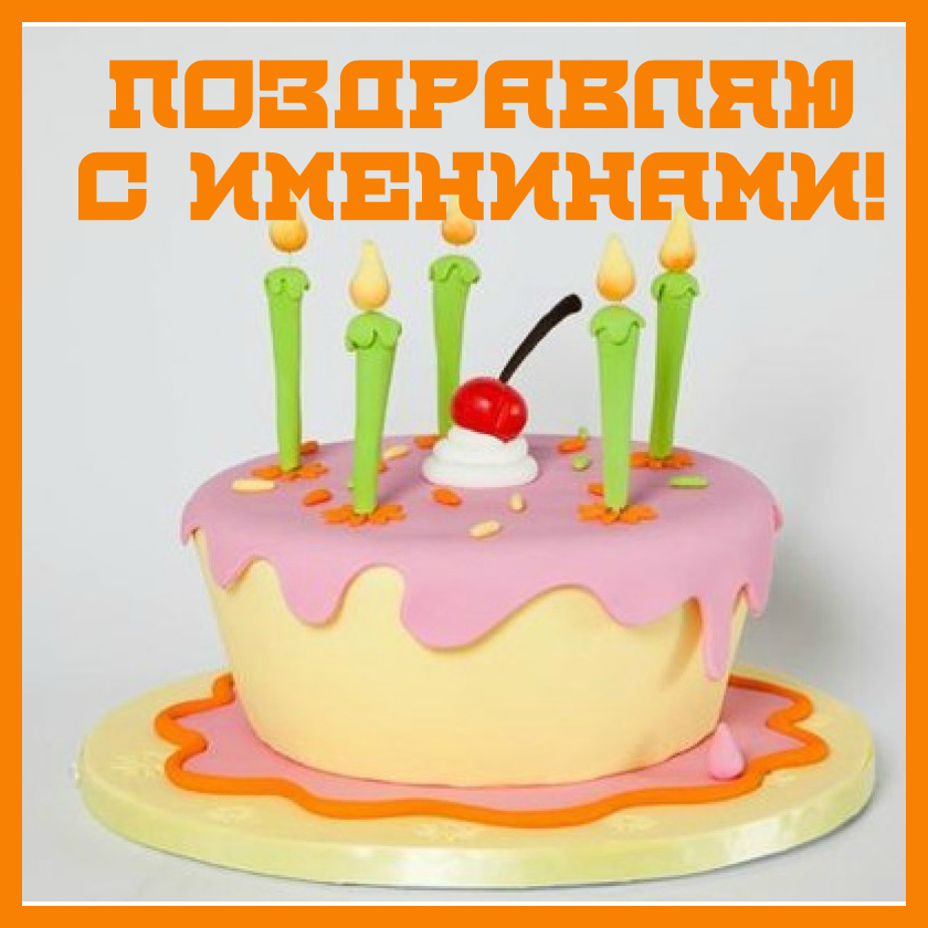 Открытки Открытки на Именины. Поздравления с Именинами в открытках. Именины. Открытки на Именины. Поздравления с Именинами в открытках. Именины. Красивые открытки смотреть онлайн бесплатно. Поздравить с Именинами родных. День Именин поздравление.