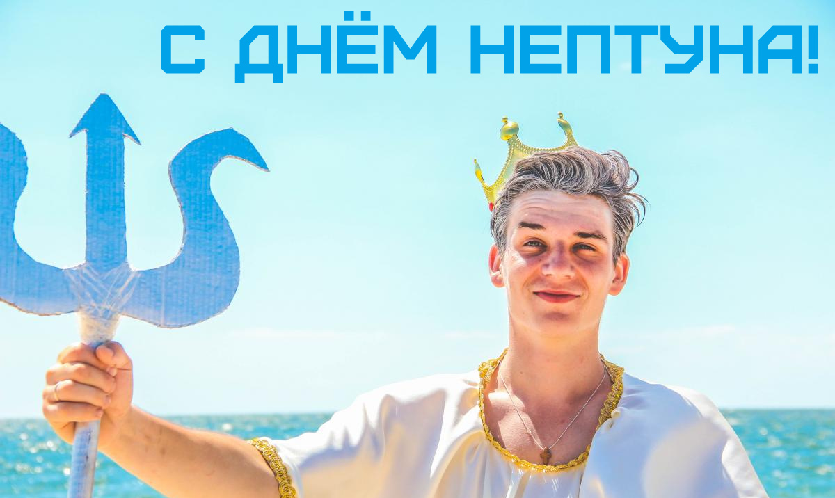 Открытки Открытки с поздравлениями ко Дню Нептуна. С Днём Нептуна открытки. Открытки с поздравлениями ко Дню Нептуна. С Днём Нептуна открытки. Красивые открытки смотреть онлайн бесплатно. Поздравления на День Нептуна. Морской день. Вода.