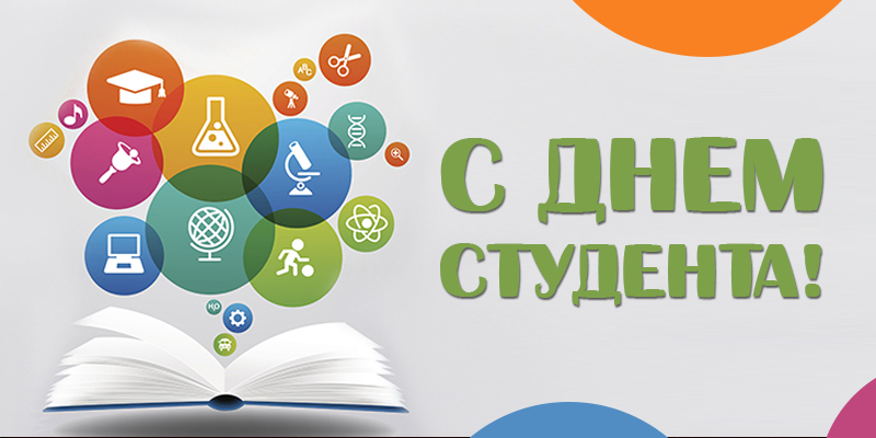 Открытки Открытки с поздравлениями ко Дню студента. С Днём студента!  Открытки с поздравлениями ко Дню студента. С Днём студента! Красивые открытки смотреть онлайн бесплатно. Поздравление всех студентов с праздником. День студента.