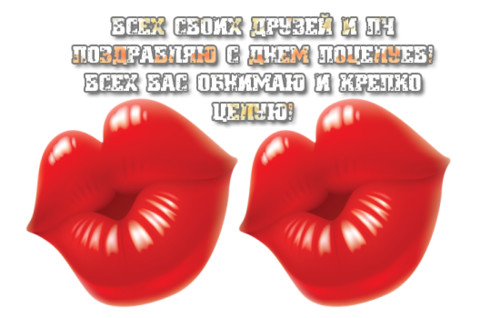 Открытки Открытки с поздравлениями ко Дню поцелуя. С Днём поцелуя открытки. Открытки с поздравлениями ко Дню поцелуя. С Днём поцелуя открытки. Красивые открытки смотреть онлайн бесплатно. Поздравления на День поцелуя. Поцелуйчики открытки.