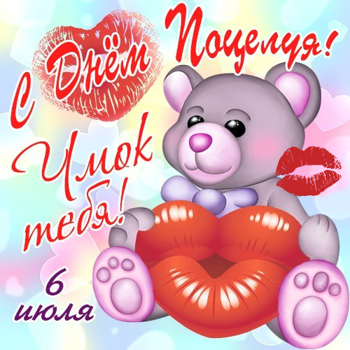 Открытки Открытки с поздравлениями ко Дню поцелуя. С Днём поцелуя открытки. Открытки с поздравлениями ко Дню поцелуя. С Днём поцелуя открытки. Красивые открытки смотреть онлайн бесплатно. Поздравления на День поцелуя. Поцелуйчики открытки.