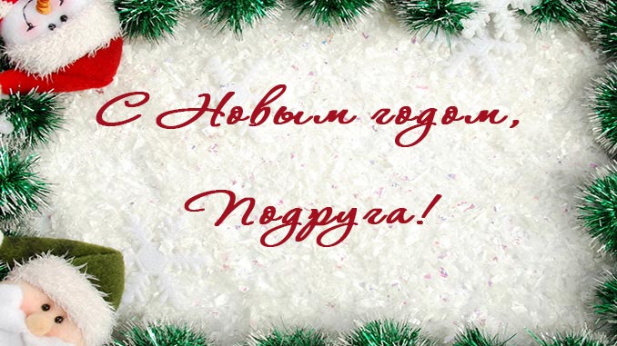 Открытки С Новым Годом другу или подруге. Открытки С Новым Годом.