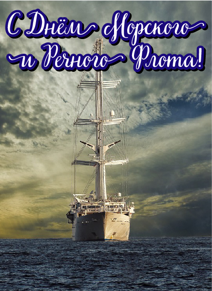 Открытки с поздравлениями ко Дню морского и речного флота.  