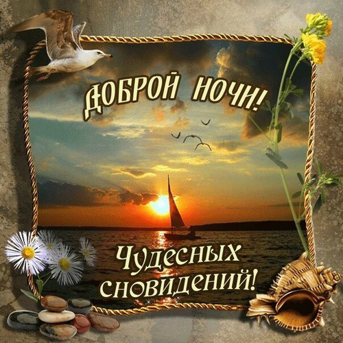 Открытки с надписью - доброй ночи! Открытки с пожеланием доброй ночи.