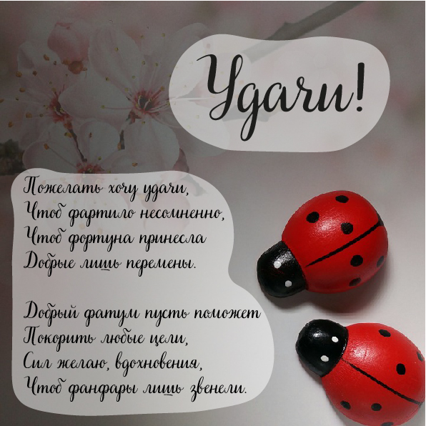Открытки Открытки с пожеланиями удачи. Символы удачи в открытках. Желаю удачи! Открытки с пожеланиями удачи. Символы удачи в открытках. Желаю удачи! Красивые открытки смотреть онлайн бесплатно. Открытки на удачу для родных и близких. Удачи во всём!